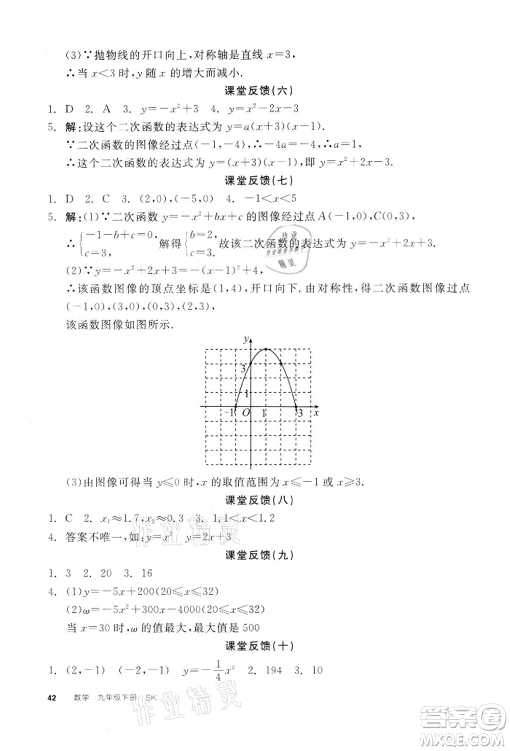 天津人民出版社2022全品學練考聽課手冊九年級數(shù)學下冊蘇科版參考答案