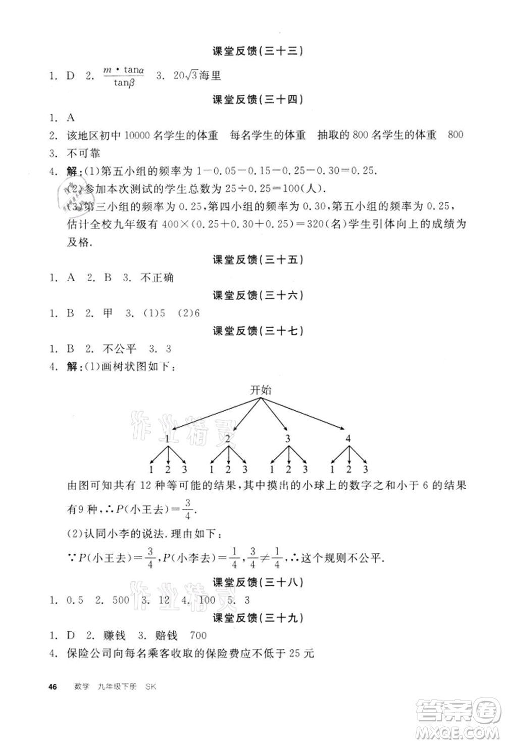 天津人民出版社2022全品學練考聽課手冊九年級數(shù)學下冊蘇科版參考答案