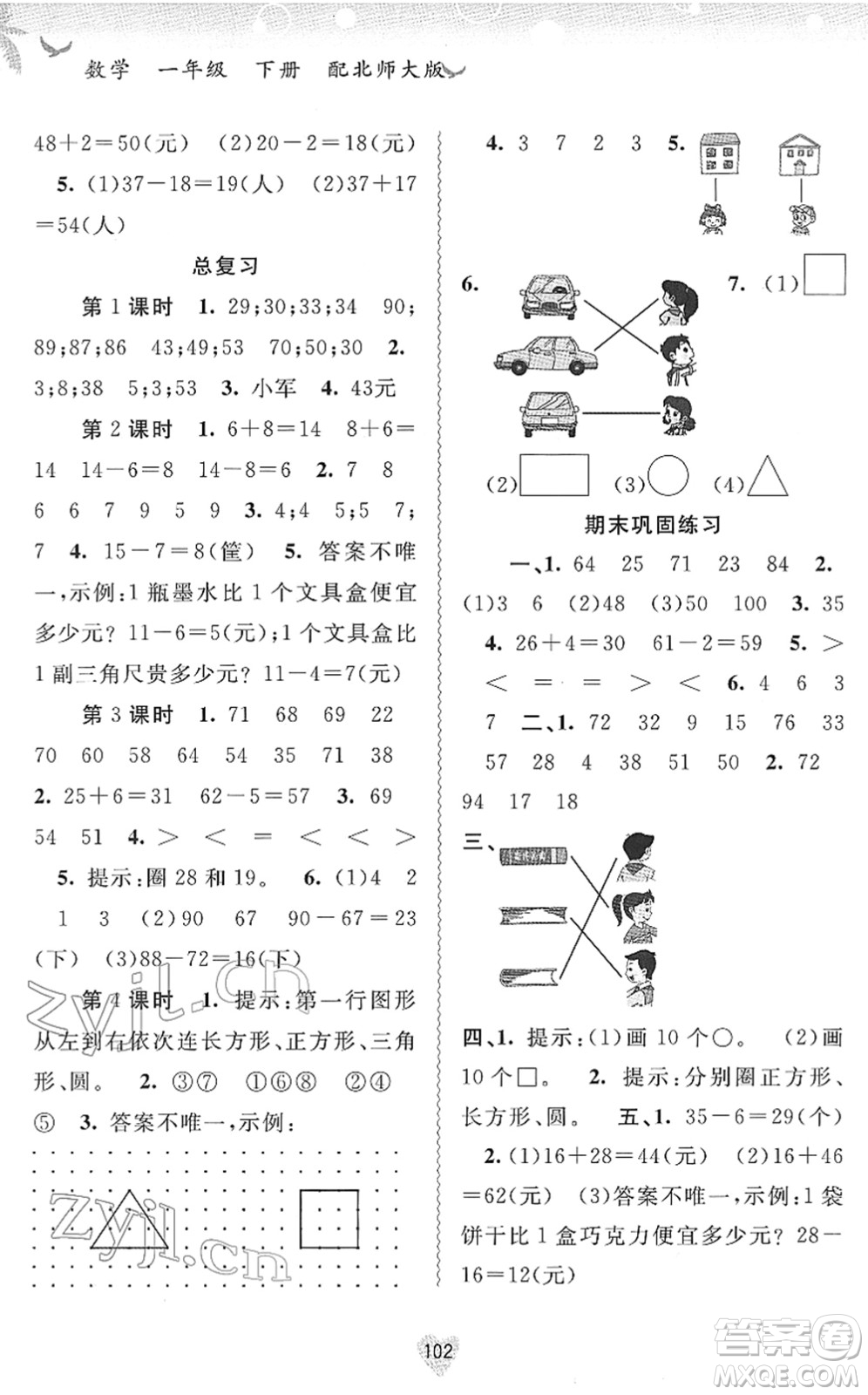 廣西教育出版社2022新課程學習與測評同步學習一年級數(shù)學下冊北師大版答案