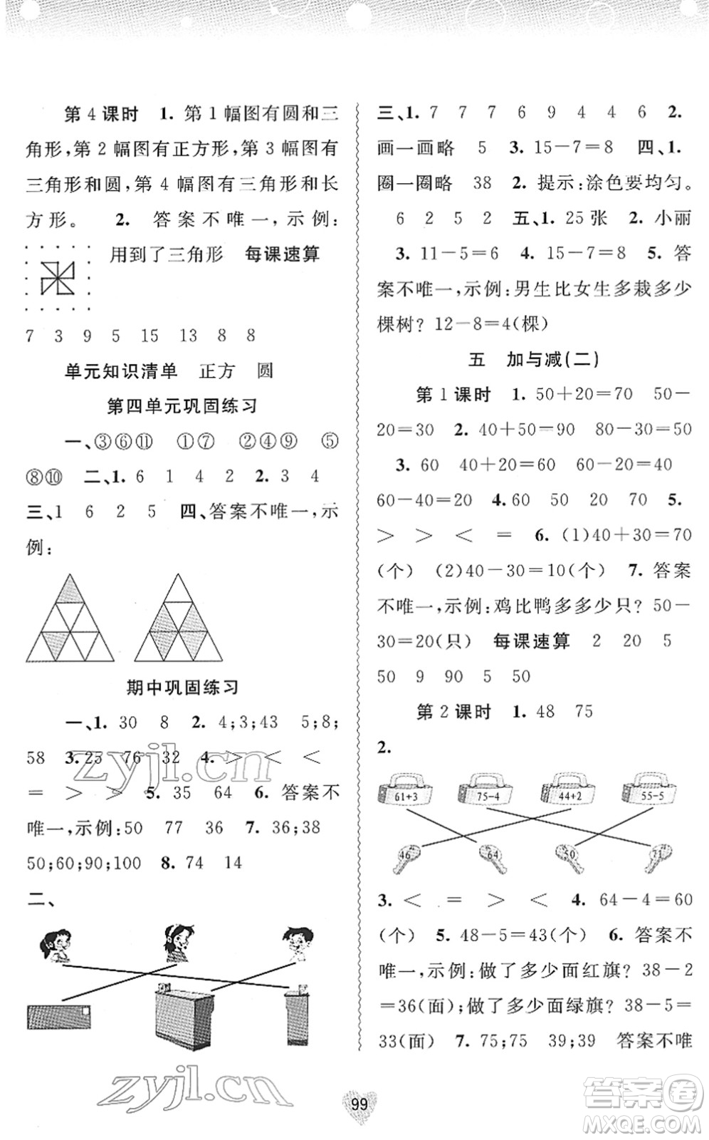 廣西教育出版社2022新課程學習與測評同步學習一年級數(shù)學下冊北師大版答案