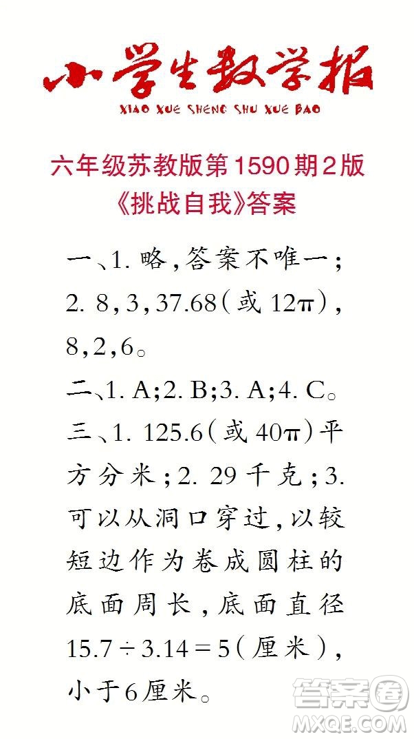 2022年小學(xué)生數(shù)學(xué)報六年級下學(xué)期第1590期答案