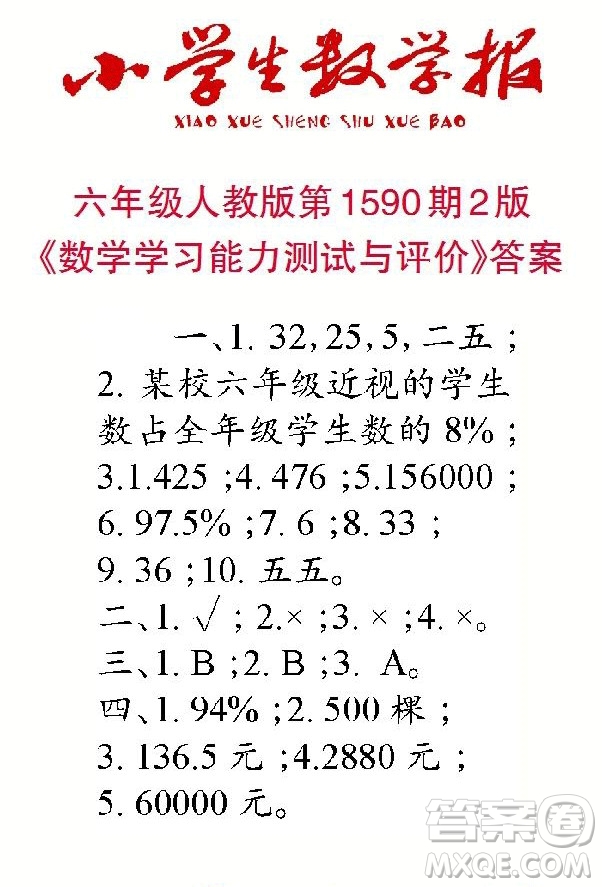 2022年小學(xué)生數(shù)學(xué)報六年級下學(xué)期第1590期答案