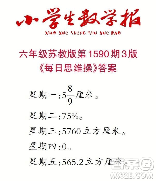 2022年小學(xué)生數(shù)學(xué)報六年級下學(xué)期第1590期答案