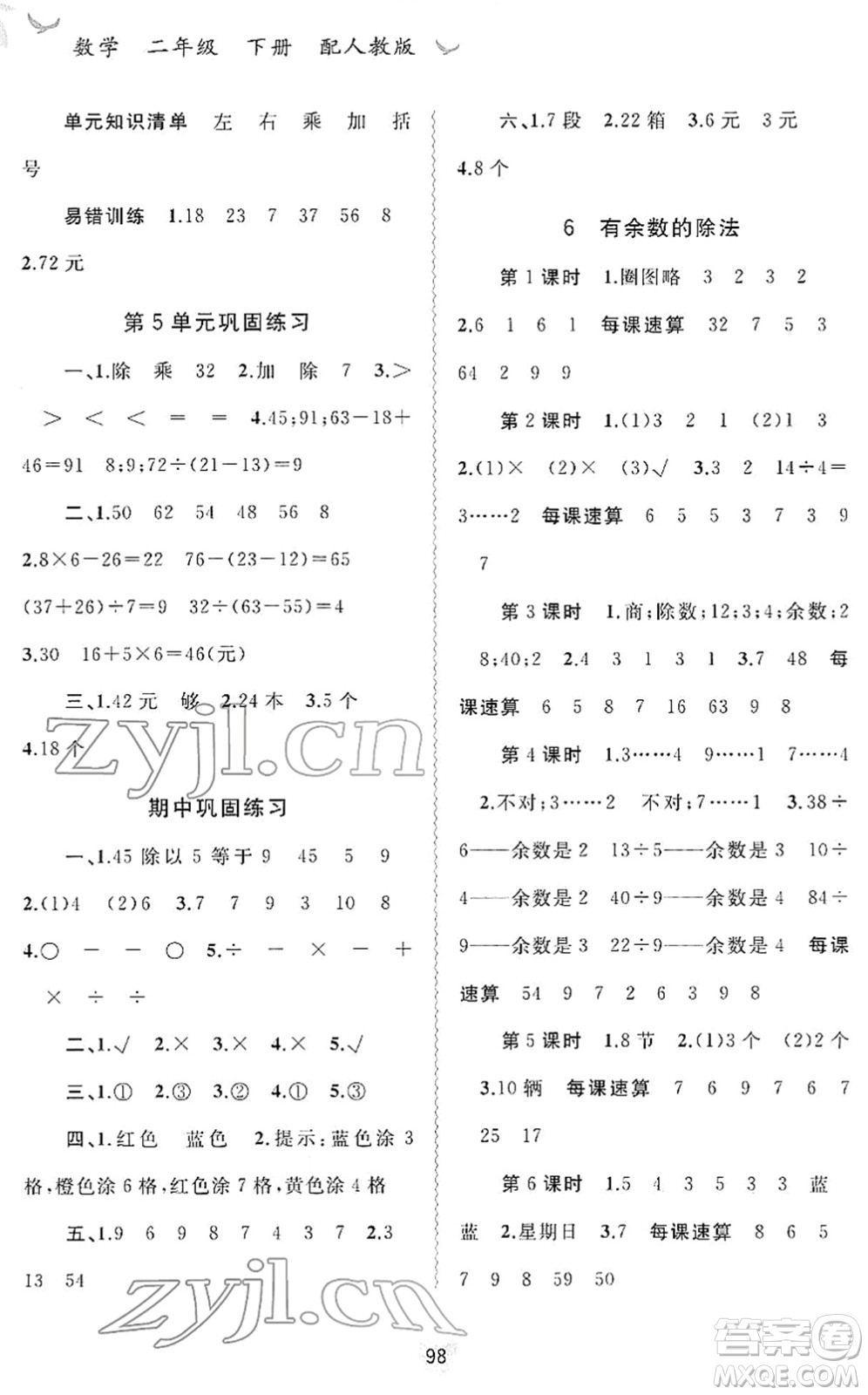 廣西教育出版社2022新課程學(xué)習(xí)與測評同步學(xué)習(xí)二年級數(shù)學(xué)下冊人教版答案