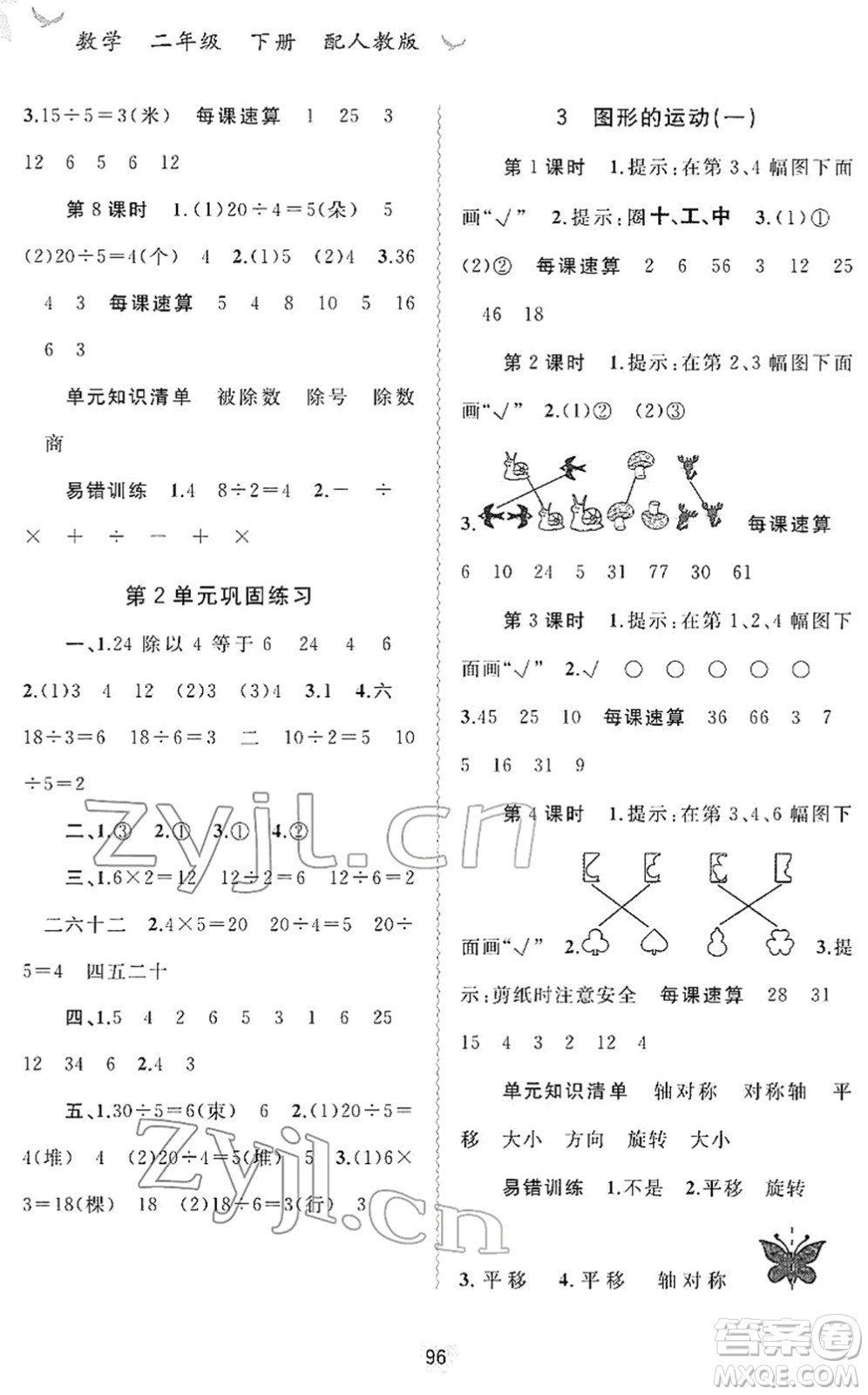 廣西教育出版社2022新課程學(xué)習(xí)與測評同步學(xué)習(xí)二年級數(shù)學(xué)下冊人教版答案