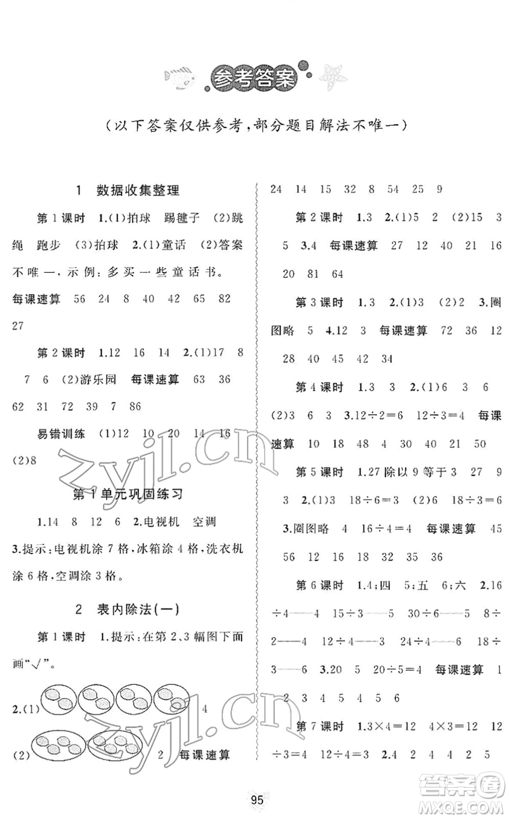 廣西教育出版社2022新課程學(xué)習(xí)與測評同步學(xué)習(xí)二年級數(shù)學(xué)下冊人教版答案