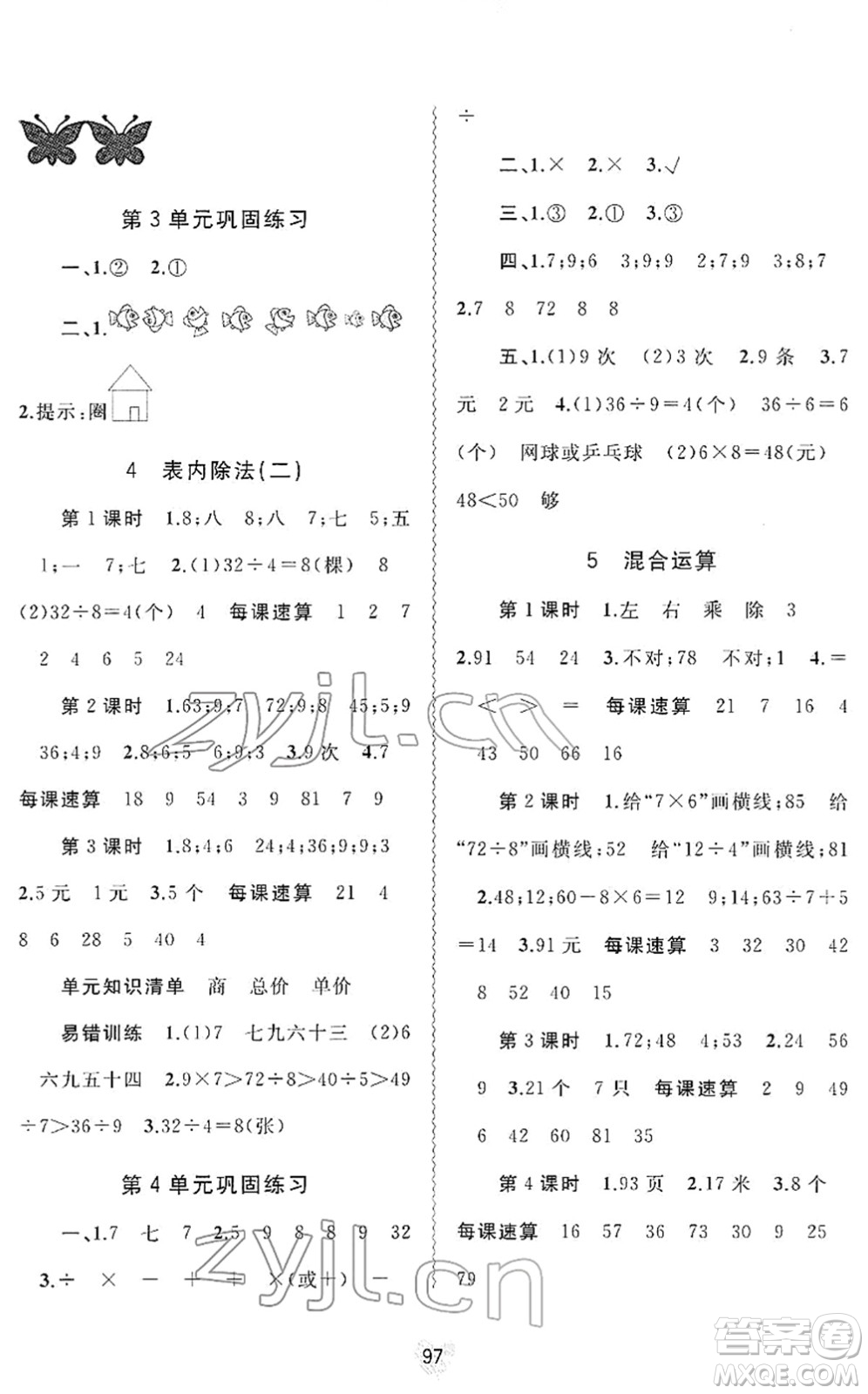 廣西教育出版社2022新課程學(xué)習(xí)與測評同步學(xué)習(xí)二年級數(shù)學(xué)下冊人教版答案