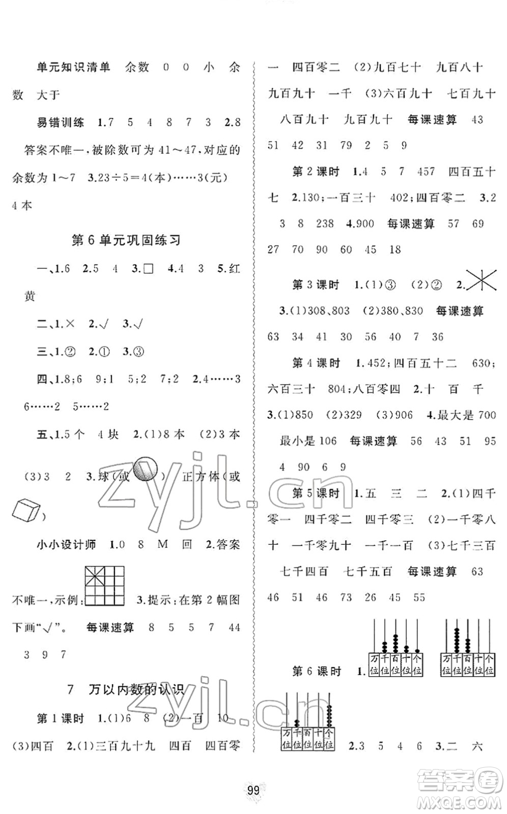 廣西教育出版社2022新課程學(xué)習(xí)與測評同步學(xué)習(xí)二年級數(shù)學(xué)下冊人教版答案