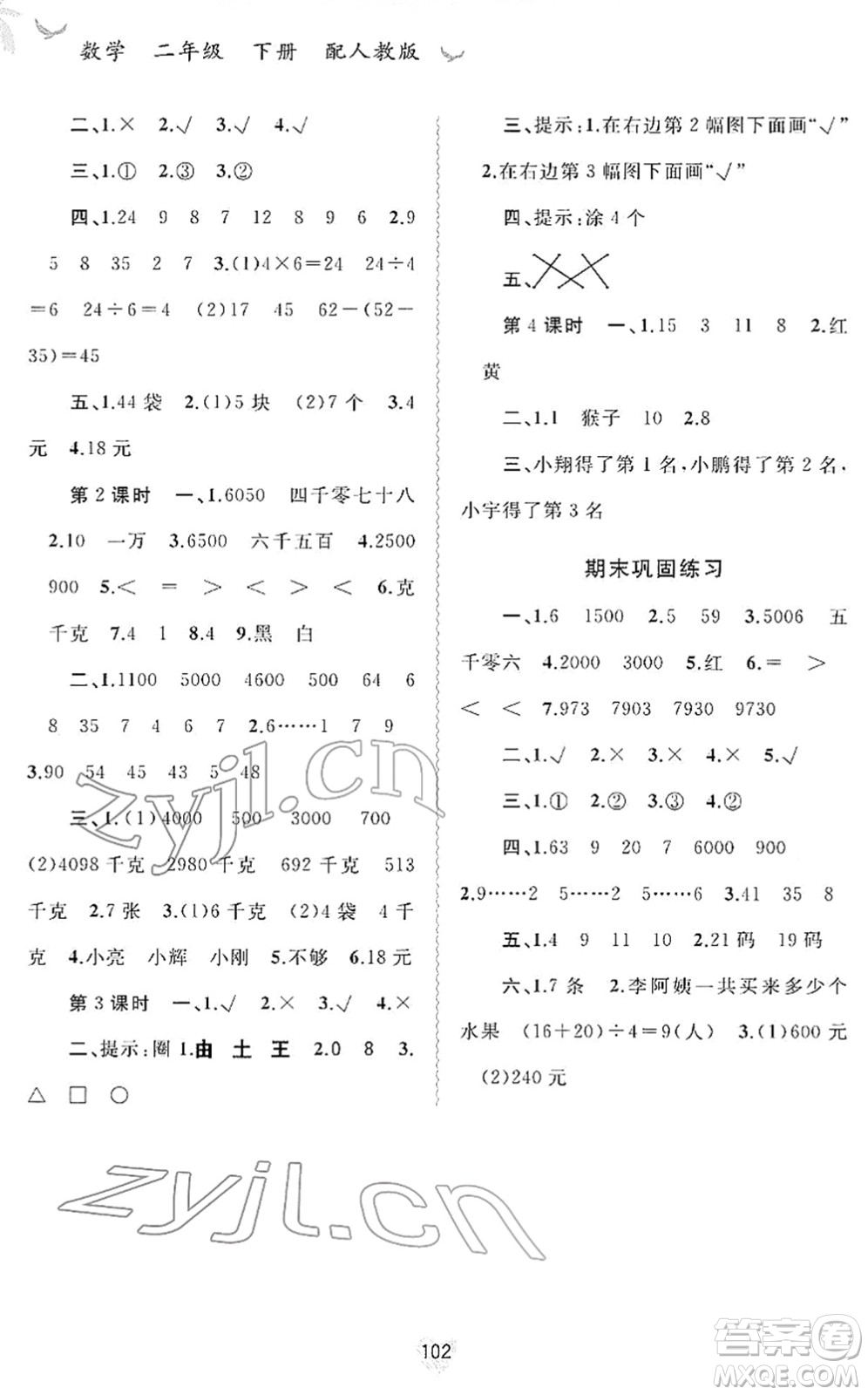 廣西教育出版社2022新課程學(xué)習(xí)與測評同步學(xué)習(xí)二年級數(shù)學(xué)下冊人教版答案