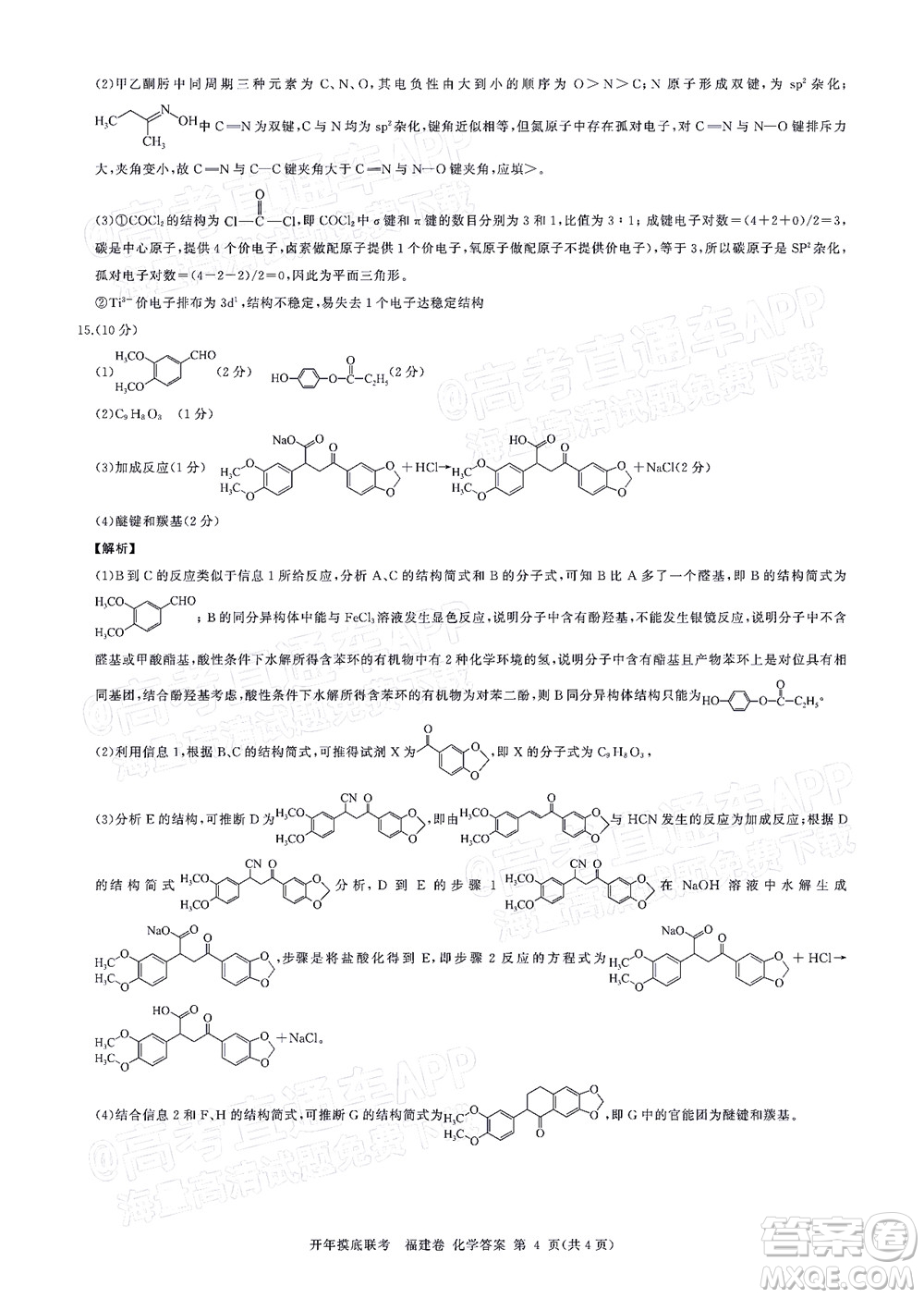 百師聯(lián)盟2022屆高三開年摸底聯(lián)考福建卷化學(xué)試卷及答案