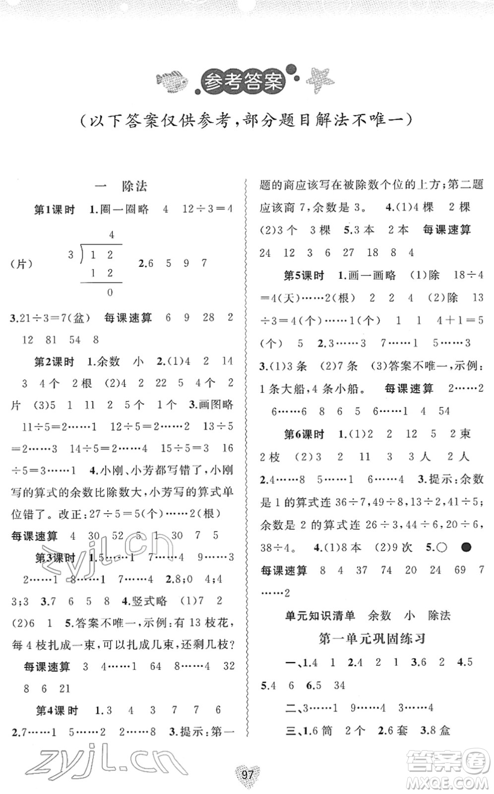 廣西教育出版社2022新課程學習與測評同步學習二年級數(shù)學下冊北師大版答案