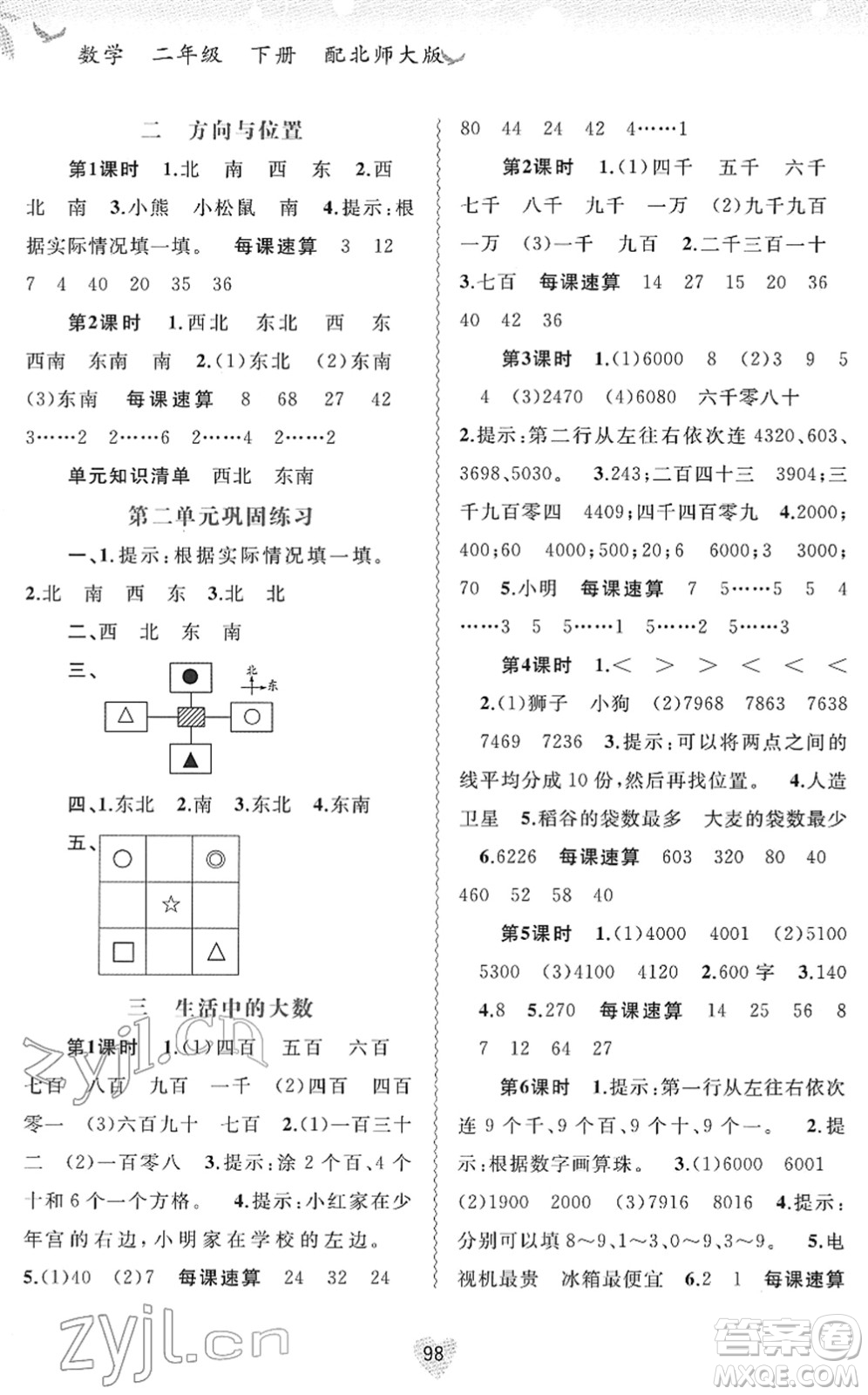 廣西教育出版社2022新課程學習與測評同步學習二年級數(shù)學下冊北師大版答案