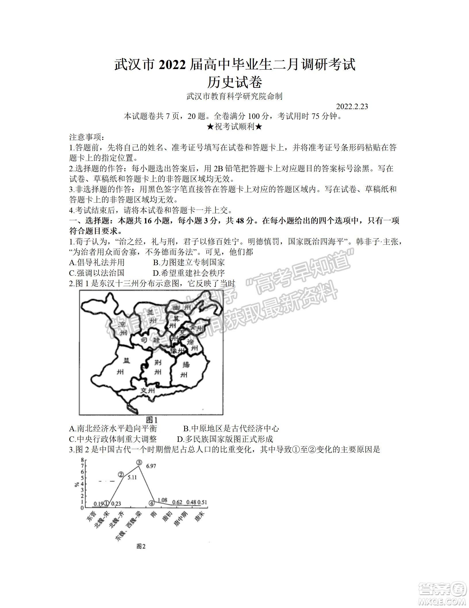 武漢市2022屆高中畢業(yè)生二月調(diào)研考試歷史試卷及答案