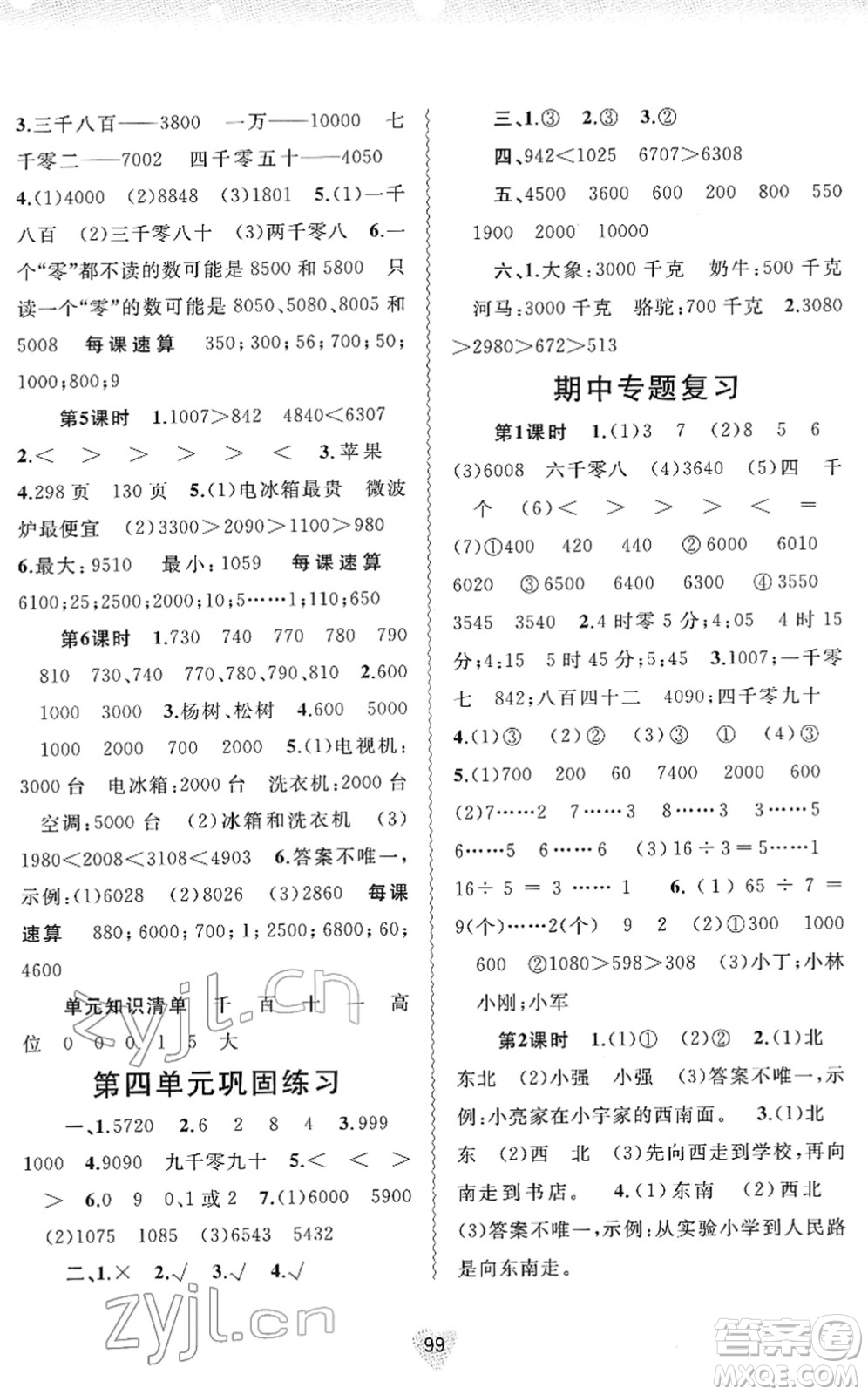 廣西教育出版社2022新課程學(xué)習(xí)與測(cè)評(píng)同步學(xué)習(xí)二年級(jí)數(shù)學(xué)下冊(cè)蘇教版答案