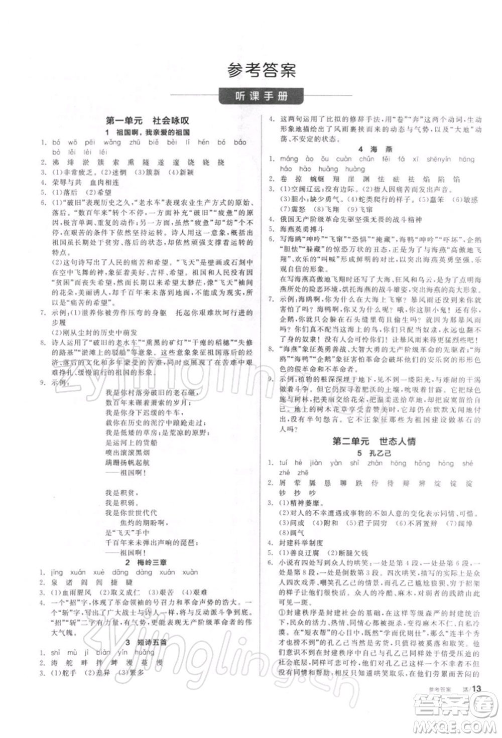 陽光出版社2022全品學(xué)練考聽課手冊(cè)九年級(jí)語文下冊(cè)人教版參考答案