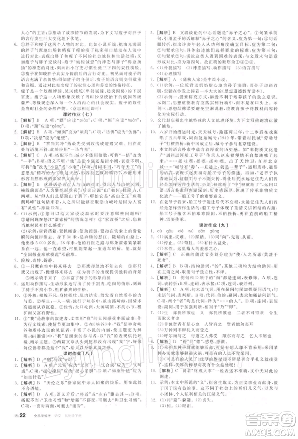 陽光出版社2022全品學(xué)練考聽課手冊(cè)九年級(jí)語文下冊(cè)人教版參考答案