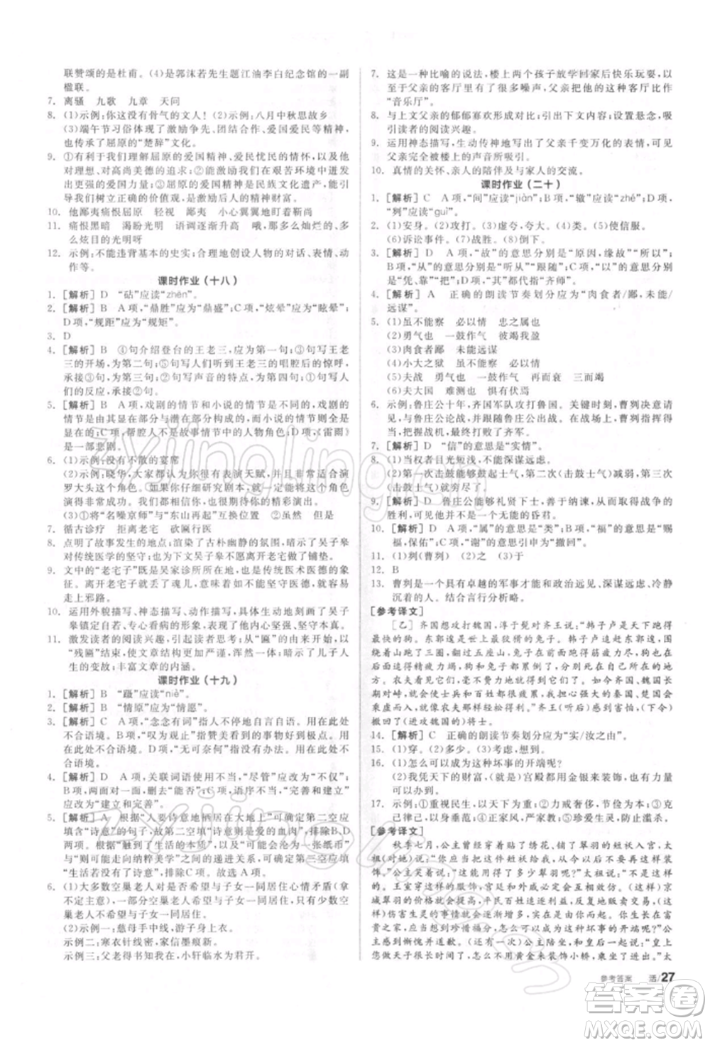 陽光出版社2022全品學(xué)練考聽課手冊(cè)九年級(jí)語文下冊(cè)人教版參考答案