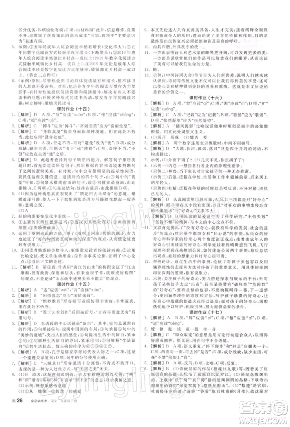 陽光出版社2022全品學(xué)練考聽課手冊(cè)九年級(jí)語文下冊(cè)人教版參考答案