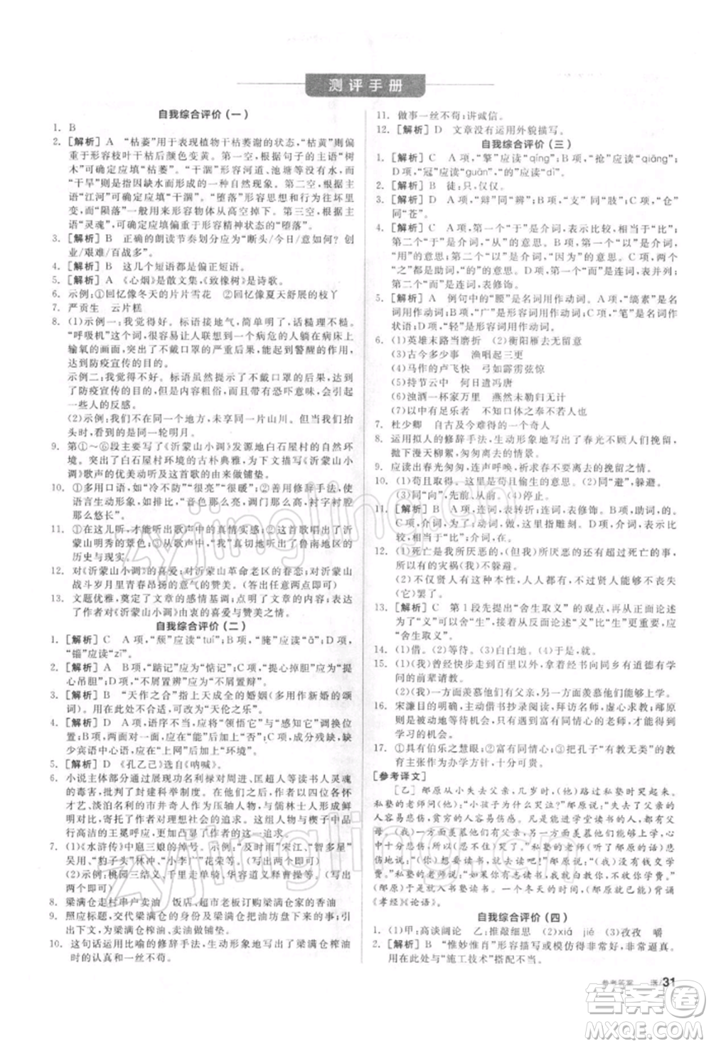 陽光出版社2022全品學(xué)練考聽課手冊(cè)九年級(jí)語文下冊(cè)人教版參考答案