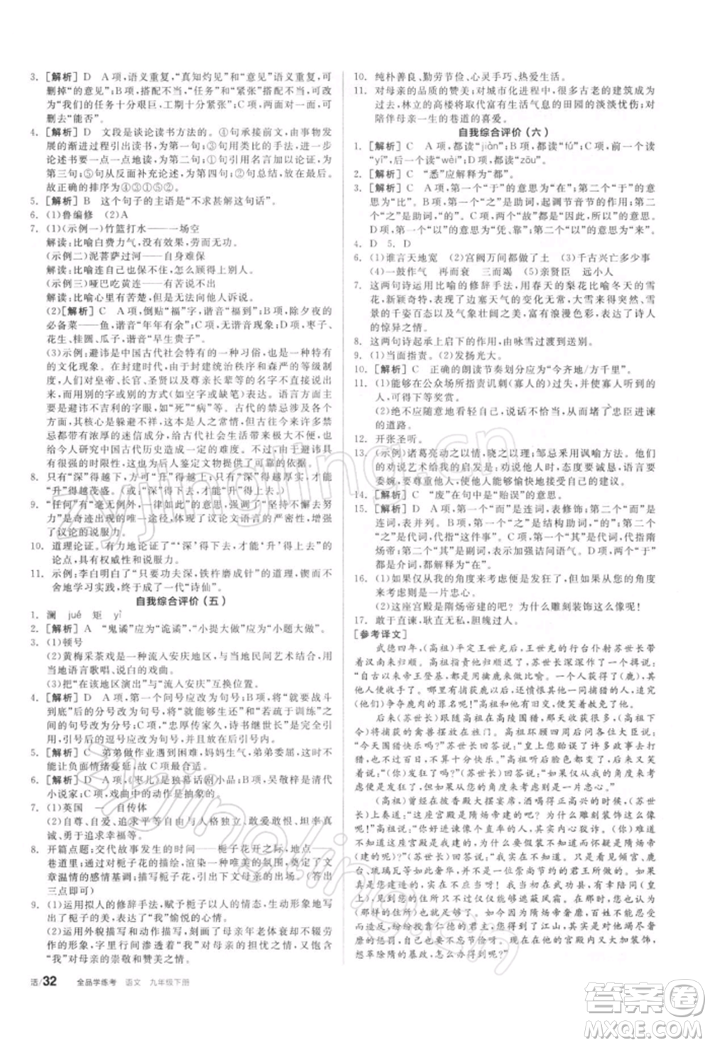 陽光出版社2022全品學(xué)練考聽課手冊(cè)九年級(jí)語文下冊(cè)人教版參考答案