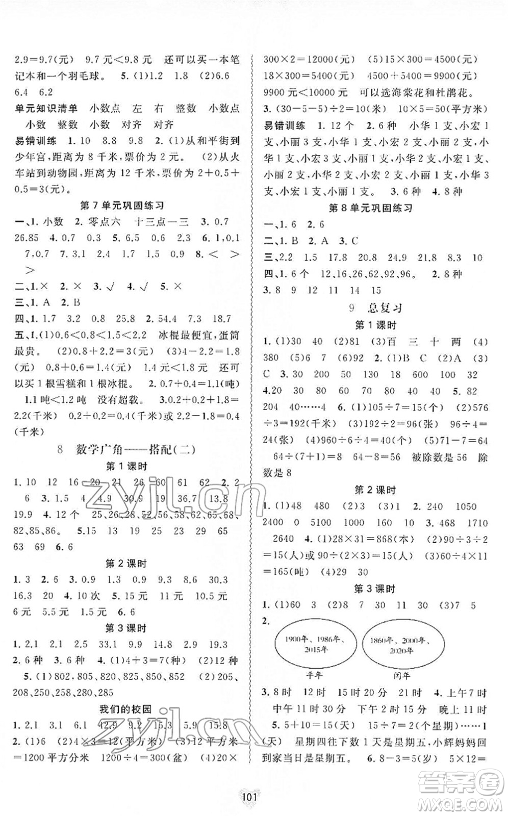 廣西教育出版社2022新課程學(xué)習(xí)與測評同步學(xué)習(xí)三年級數(shù)學(xué)下冊人教版答案