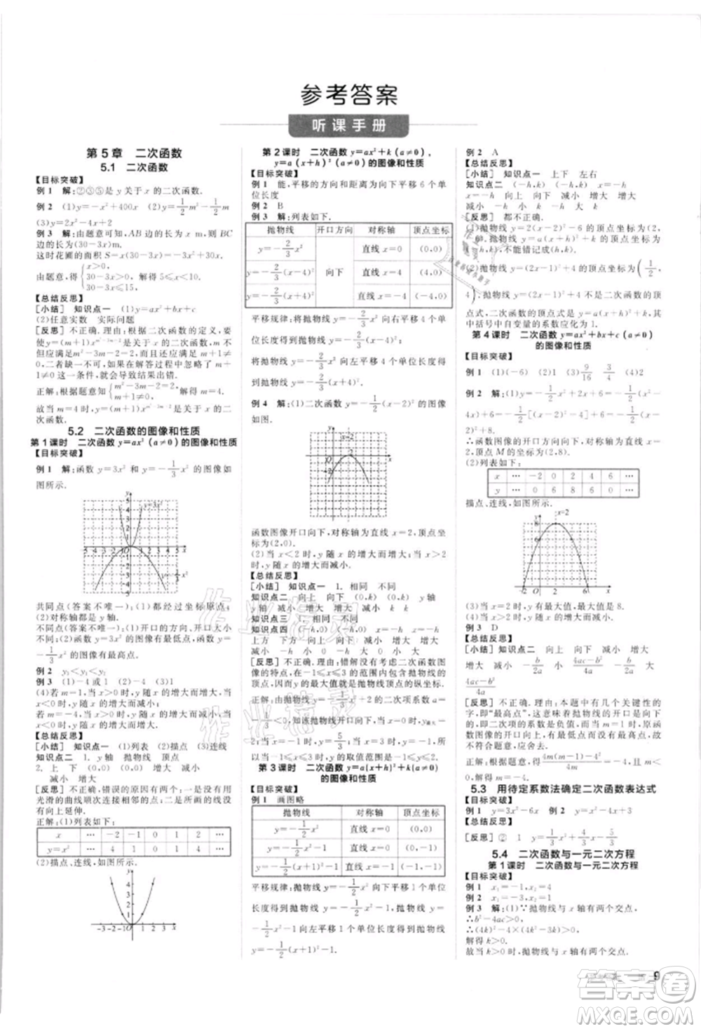 浙江教育出版社2022全品學練考聽課手冊九年級數(shù)學下冊蘇科版徐州專版參考答案