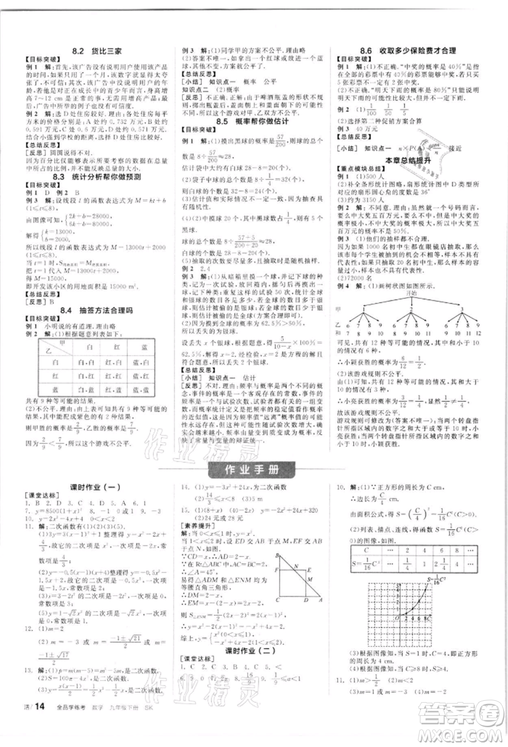 浙江教育出版社2022全品學練考聽課手冊九年級數(shù)學下冊蘇科版徐州專版參考答案