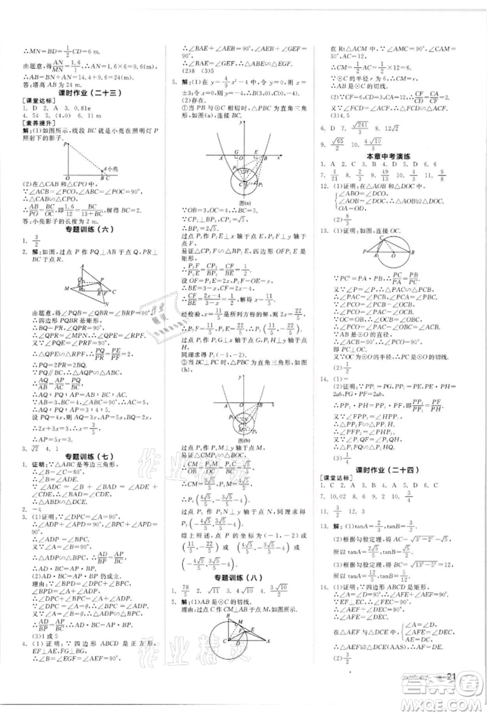 浙江教育出版社2022全品學練考聽課手冊九年級數(shù)學下冊蘇科版徐州專版參考答案