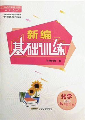 安徽教育出版社2022新編基礎(chǔ)訓(xùn)練九年級化學下冊人教版答案