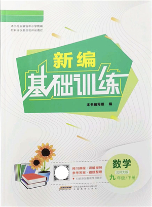 安徽教育出版社2022新編基礎(chǔ)訓(xùn)練九年級數(shù)學(xué)下冊北師大版答案