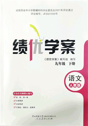 人民教育出版社2022績優(yōu)學案九年級語文下冊人教版答案