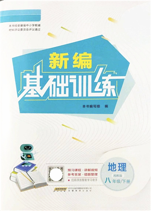 安徽教育出版社2022新編基礎(chǔ)訓練八年級地理下冊湘教版答案