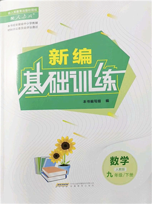 安徽教育出版社2022新編基礎(chǔ)訓(xùn)練九年級(jí)數(shù)學(xué)下冊(cè)人教版答案