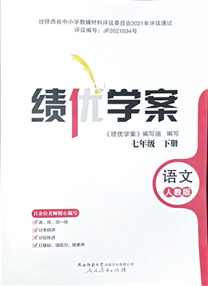 人民教育出版社2022績(jī)優(yōu)學(xué)案七年級(jí)語文下冊(cè)人教版答案