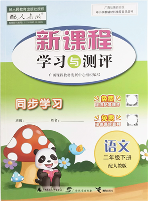 廣西教育出版社2022新課程學(xué)習(xí)與測評同步學(xué)習(xí)二年級語文下冊人教版答案