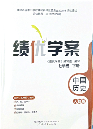 人民教育出版社2022績優(yōu)學案七年級歷史下冊人教版答案