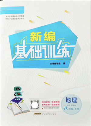 安徽教育出版社2022新編基礎訓練八年級地理下冊商務星球版答案