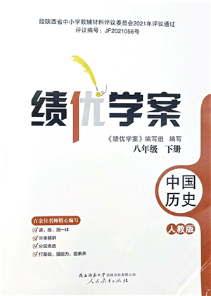 人民教育出版社2022績優(yōu)學(xué)案八年級(jí)歷史下冊人教版答案