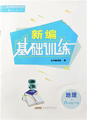 安徽教育出版社2022新編基礎(chǔ)訓(xùn)練八年級(jí)地理下冊(cè)人教版答案