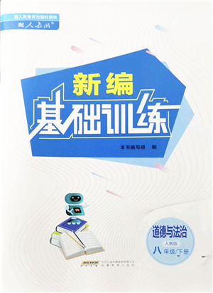 安徽教育出版社2022新編基礎(chǔ)訓(xùn)練八年級(jí)道德與法治下冊(cè)人教版答案