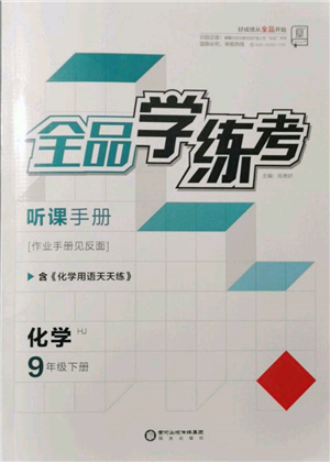 陽(yáng)光出版社2022全品學(xué)練考聽課手冊(cè)九年級(jí)化學(xué)下冊(cè)滬教版參考答案