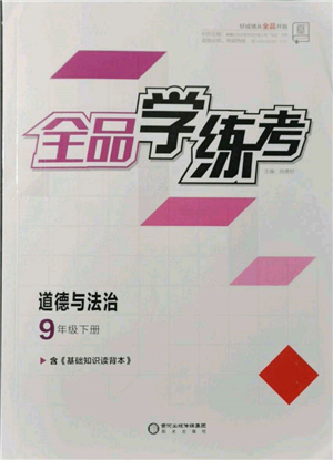 陽(yáng)光出版社2022全品學(xué)練考九年級(jí)道德與法治下冊(cè)人教版參考答案