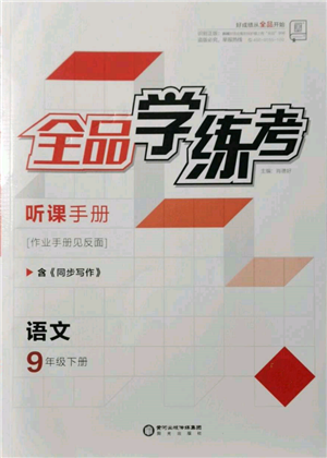 陽光出版社2022全品學(xué)練考聽課手冊(cè)九年級(jí)語文下冊(cè)人教版參考答案