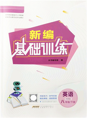 安徽教育出版社2022新編基礎(chǔ)訓(xùn)練八年級英語下冊外研版答案