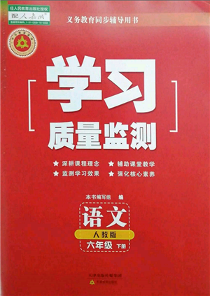 天津教育出版社2022學(xué)習(xí)質(zhì)量監(jiān)測(cè)六年級(jí)語(yǔ)文下冊(cè)人教版參考答案