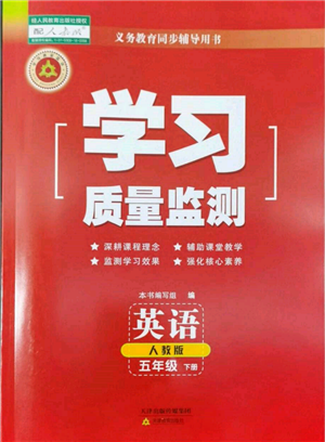 天津教育出版社2022學(xué)習(xí)質(zhì)量監(jiān)測(cè)五年級(jí)英語(yǔ)下冊(cè)人教版參考答案