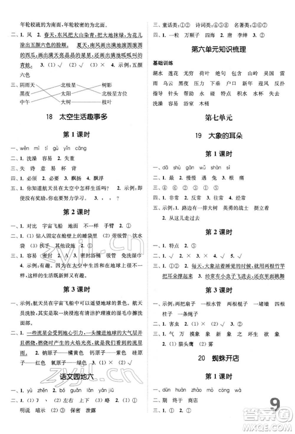 東南大學(xué)出版社2022金3練二年級(jí)語文下冊(cè)全國版參考答案