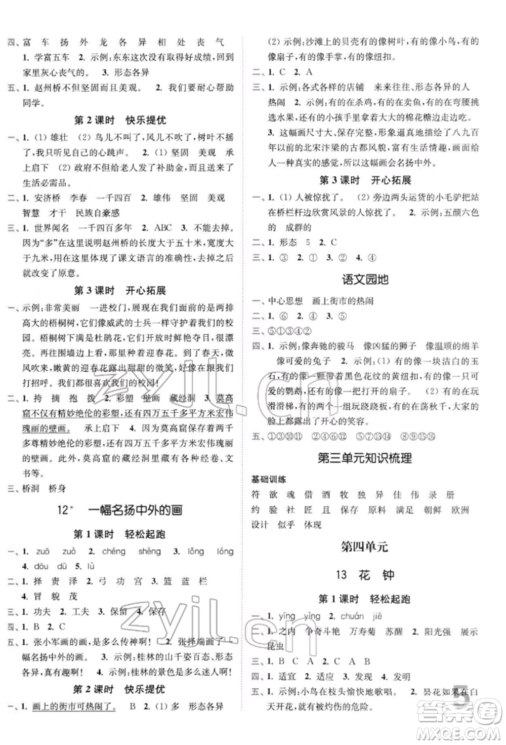 東南大學(xué)出版社2022金3練三年級(jí)語(yǔ)文下冊(cè)全國(guó)版參考答案