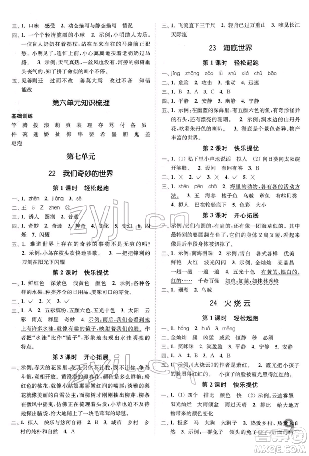 東南大學(xué)出版社2022金3練三年級(jí)語(yǔ)文下冊(cè)全國(guó)版參考答案