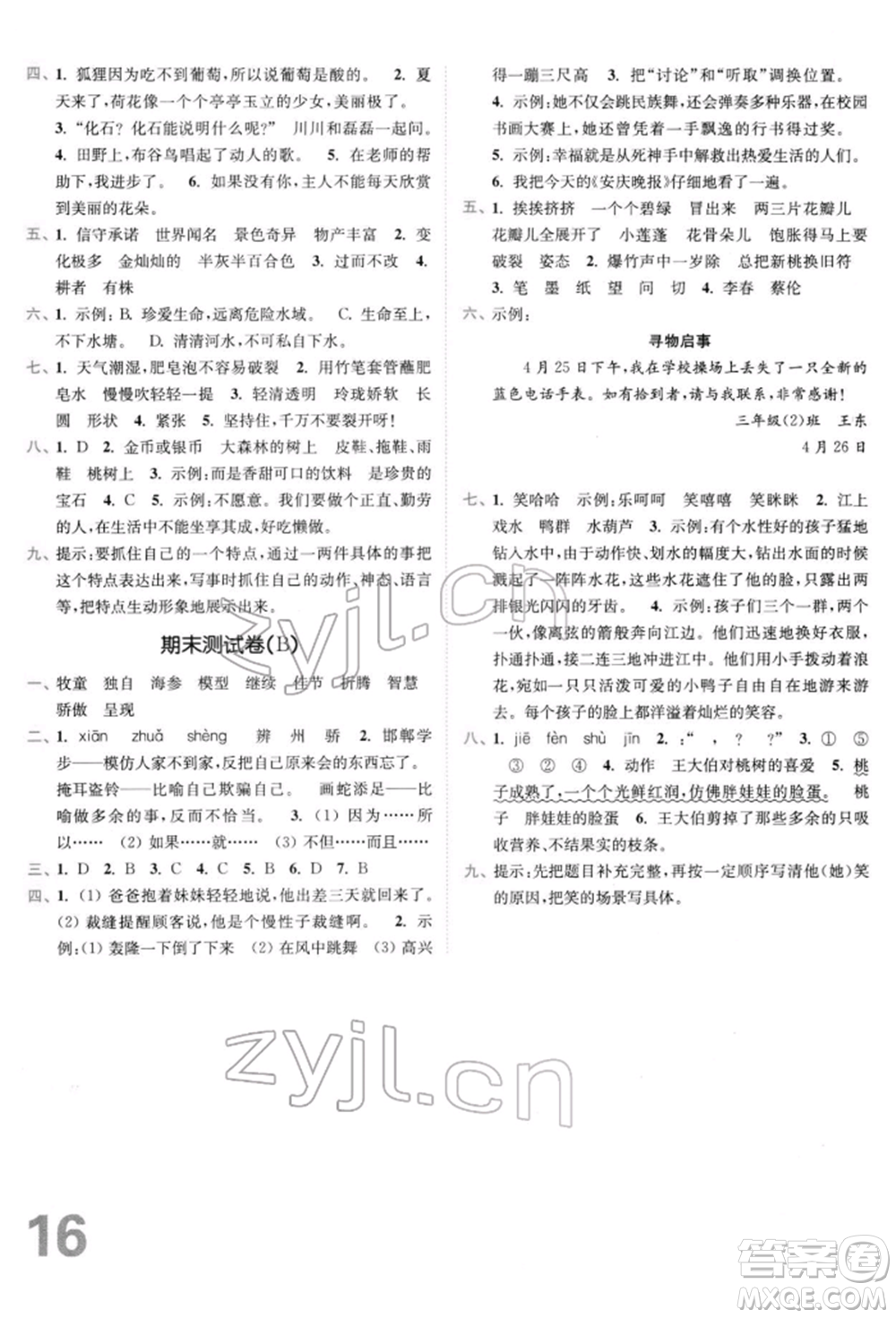 東南大學(xué)出版社2022金3練三年級(jí)語(yǔ)文下冊(cè)全國(guó)版參考答案